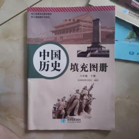 中国历史填充图册 八年级下册