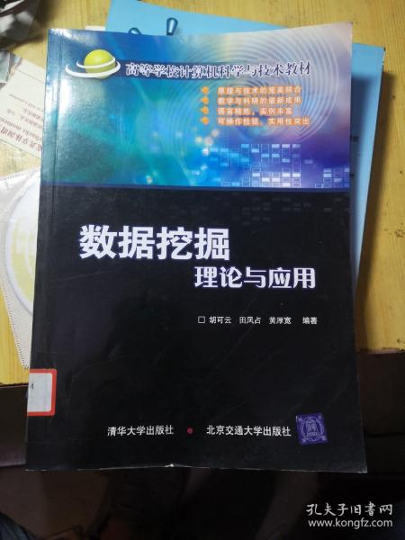 高等学校计算机科学与技术教材：数据挖掘理论与应用