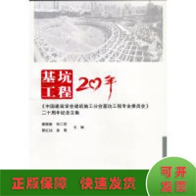 基坑工程20年---《中国建筑学会建筑施工分会基坑工程专业委员会》二十周年纪念文集