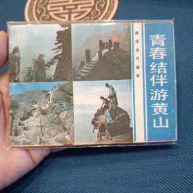 精品连环画花城出版社旅伴连环画库青春结伴游黄山1