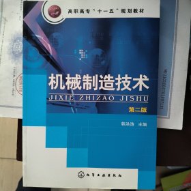 机械制造技术(韩洪涛)(二版)