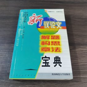 新编中学生议论文构思章法大全