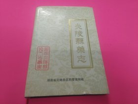 《炎陵县药志1756-1999》湖南省