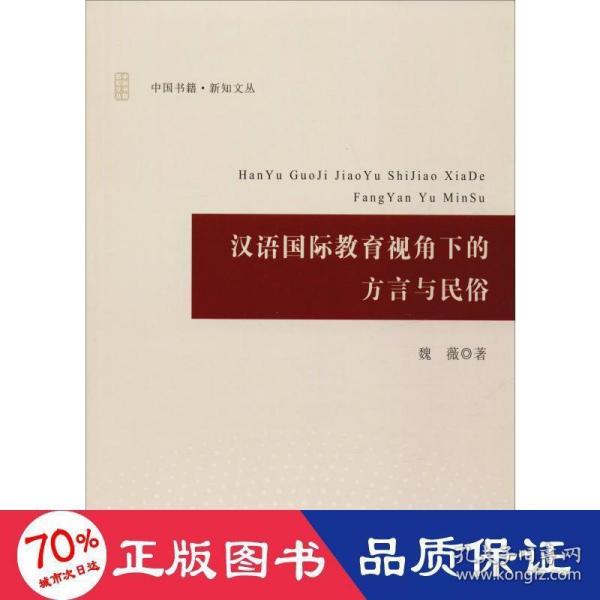 汉语国际教育视角下的方言与民俗