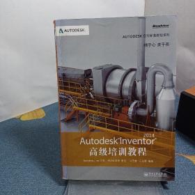 Autodesk官方标准教程系列：Autodesk Inventor 2014高级培训教程