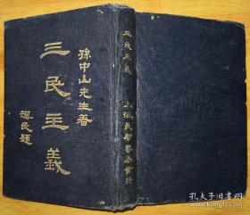 1927年4月孙中山先生著，胡汉民先生题写书名，上海民智书局发行的“三民主义”洋装全一册，中国洪门民治党秘鲁支部早期领导人之一罗竞敏藏书章。
个别页有小的虫蛀痕。对品相要求严苛者请慎拍，谢谢，具体品相请见图片。