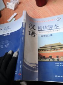 外国学生汉语言专业本科系列教材：汉语精读课本（2年级上册）