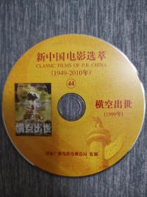 版本自辩 拆封 大陆 剧情 电影 1碟 DVD 裸碟 横空出世 李雪健 李幼斌 陈瑾 高明