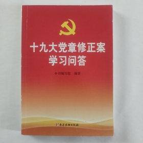 十九大党章修正案学习问答