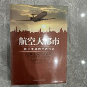 航空大都市：我们未来的生活方式
