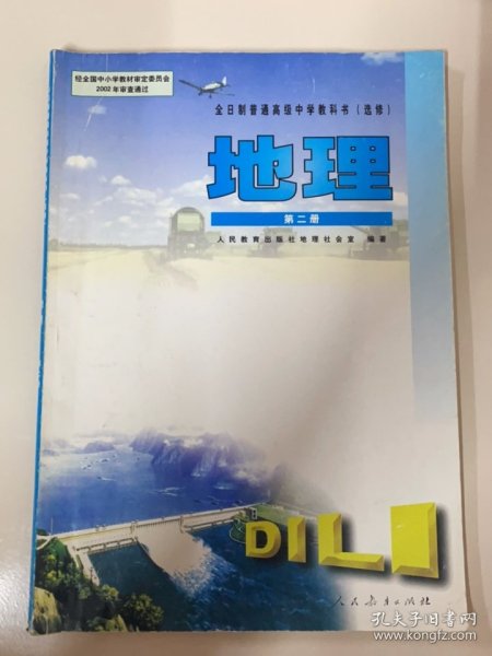 高中老版地理课本：地理选修第二册（人教版）【库存较多，随机发货】