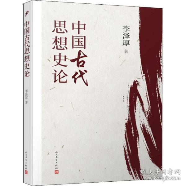 中国古代思想史论（在八十年代受欢迎程度超过武侠小说的学术经典，今日读来仍可收获新知）