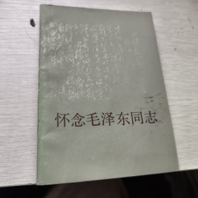 懷念毛澤東同志
