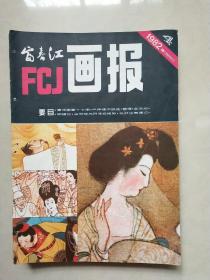富春江画报十本合售