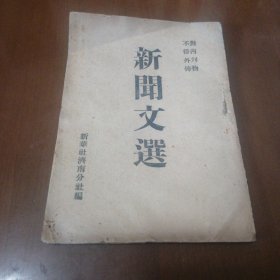 1949年红色文献 新闻文选