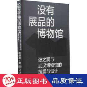 没有展品的博物馆：张之洞与武汉博物馆的策展与设计