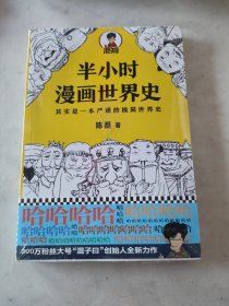 半小时漫画世界史