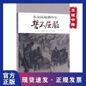 東北抗戰(zhàn)那些年（誓不屈服） 9787544544948