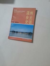温州乡土史话