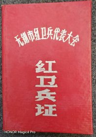 1969红卫兵证