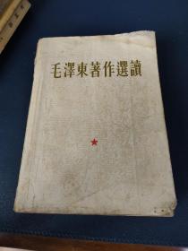 《毛泽东著作选读》解放军64年一版一次