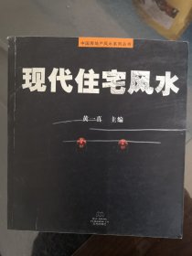 现代住宅风水