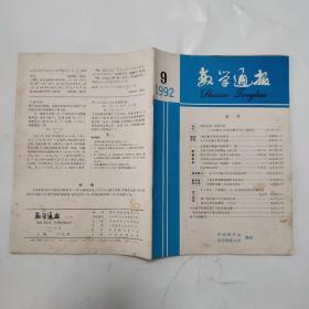 数学通报1992-9