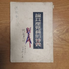 论共产党员的修养（1951年11月上海重印13印）