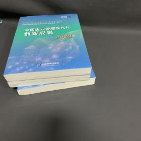 全国企业管理现代化创新成果（第二十六届）（上中下）三本合售