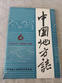 中国地方志 1990年第6期