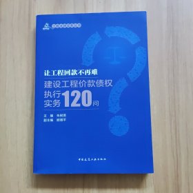 让工程回款不再难:建设工程价款债权执行实务120问