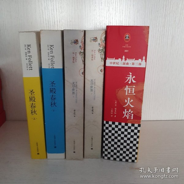 肯·福莱特三部作品《火焰》（套装全3册）《圣殿春秋》《无尽世界》