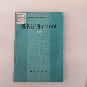 程序设计语言ALGOL