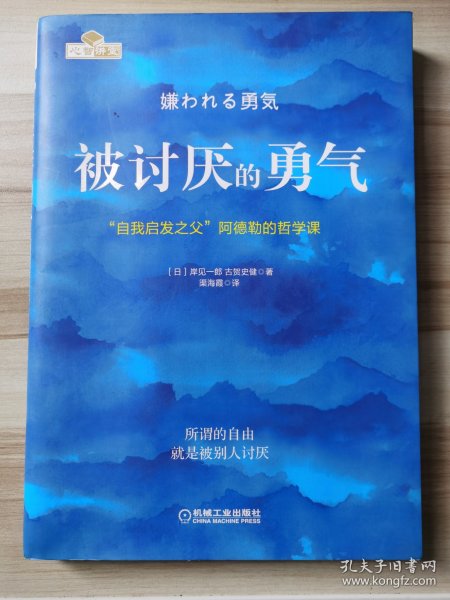 被讨厌的勇气：“自我启发之父”阿德勒的哲学课