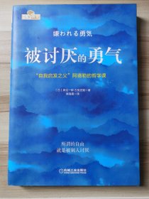 被讨厌的勇气：“自我启发之父”阿德勒的哲学课