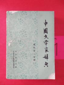 中国文学家辞典 现代第二分册 多处破损.