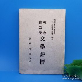 韩愈 柳宗元文学评价（韩柳文学研究丛刊）中国文学研究丛编第二辑