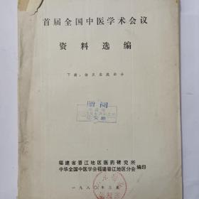 首届全国中医学术会议资料选编下册