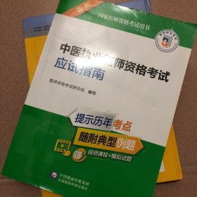中医执业医师资格考试应试指南（2022年修订版）（国家医师资格考试用书）