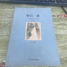 世界文学名著（全译本）：最后一课