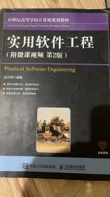 实用软件工程（附微课视频第2版）