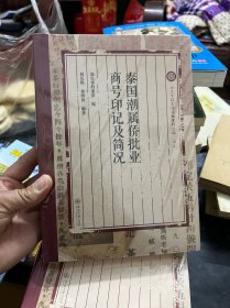 泰国潮属侨批业商号印记及简况（汕头市档案馆侨批资料丛编）  十品未拆封