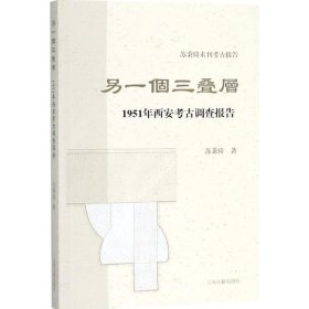 正版包邮 另一个三叠层：1951年西安考古调查报告 苏秉琦 上海古籍出版社