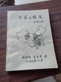 分区与撰文--养蜂50年