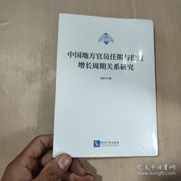 中国地方官员任期与投资增长周期关系研究