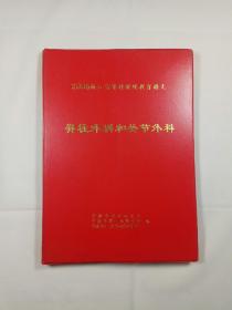 脊柱外科和关节外科（2005浙江省骨科继续教育讲义）