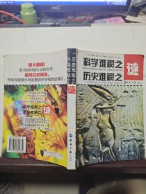 科学难解之谜. 历史难解之谜