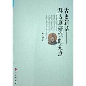 古史新话:拜占庭研究的亮点 史学理论 陈志强