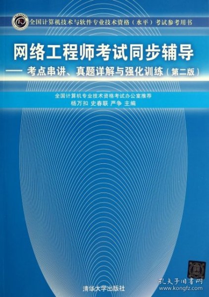 网络工程师考试同步辅导：考点串讲、真题详解与强化训练（第2版）