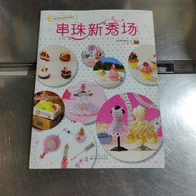 串珠新秀场